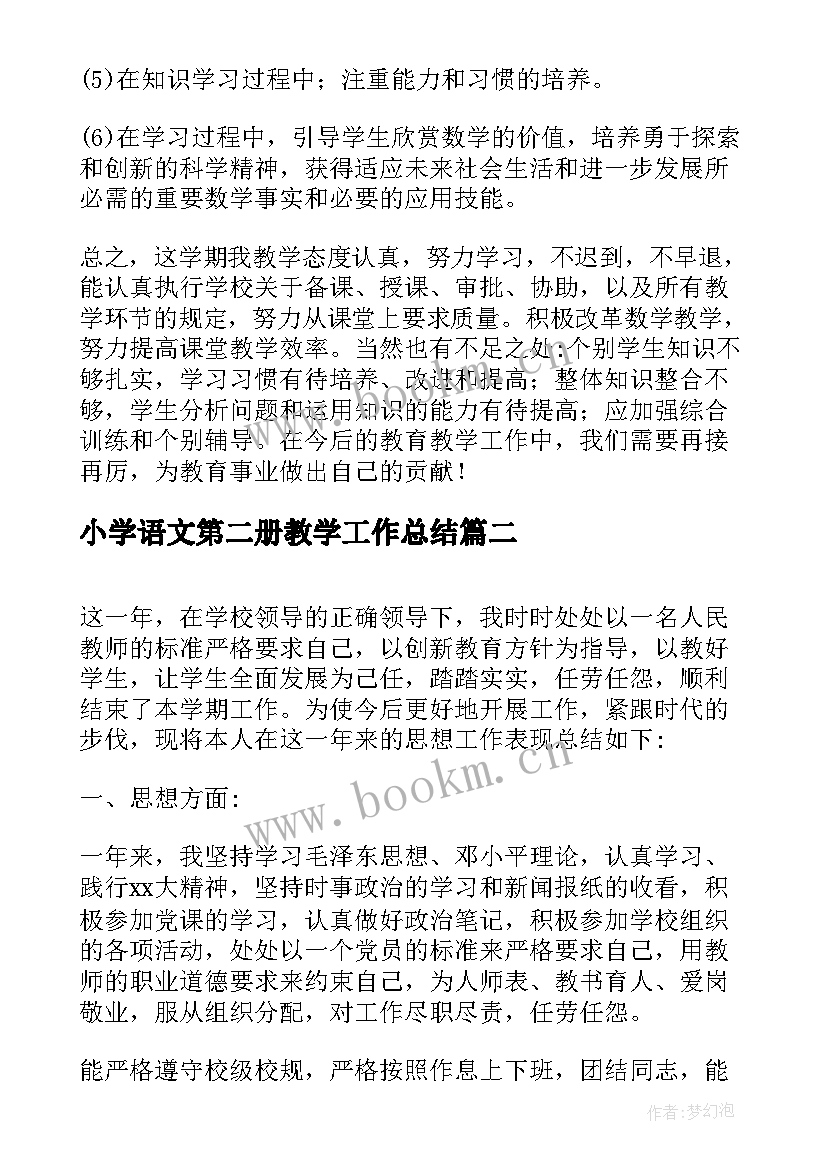 2023年小学语文第二册教学工作总结 小学教学工作总结第二学期(通用7篇)