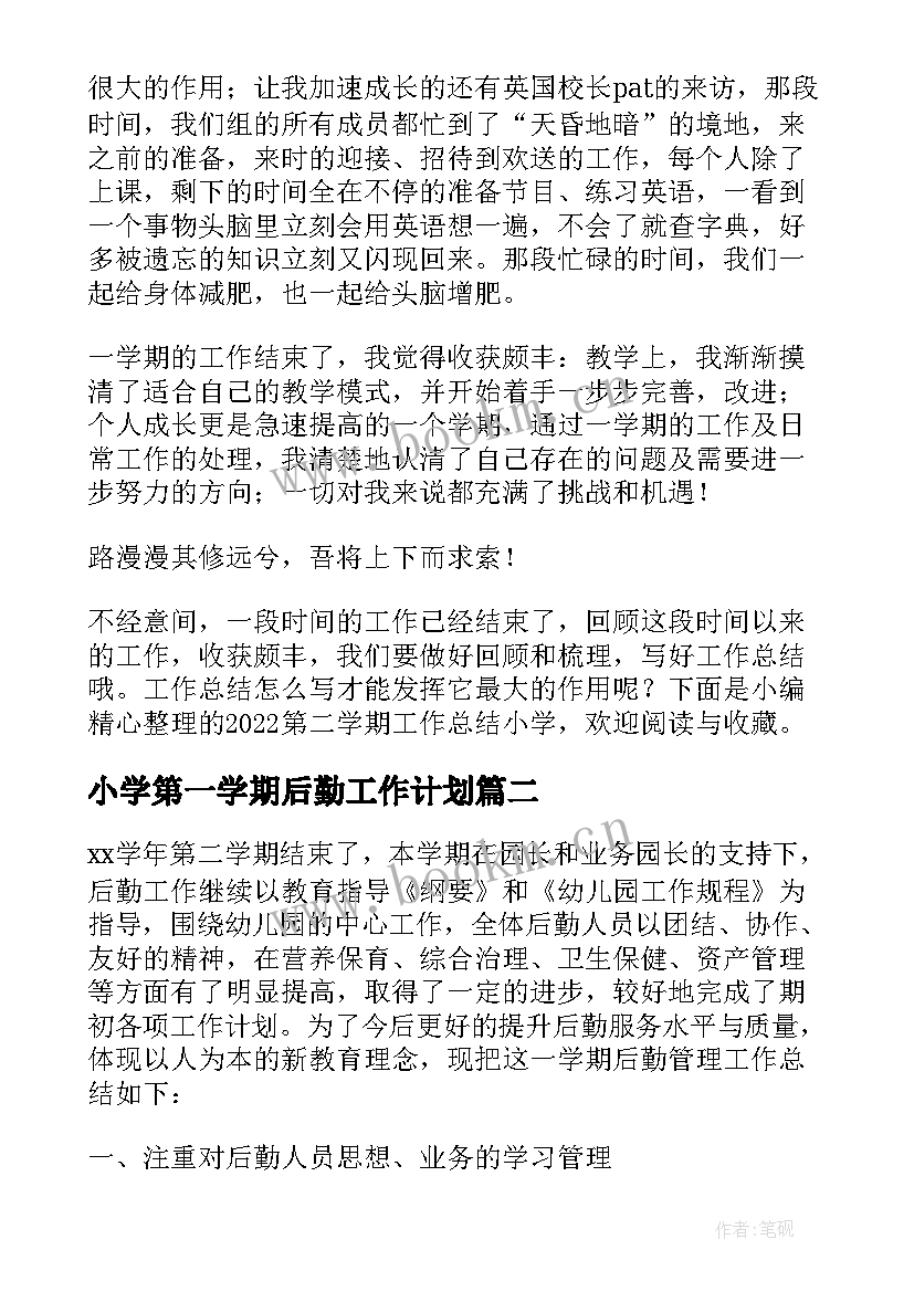 最新小学第一学期后勤工作计划(汇总7篇)