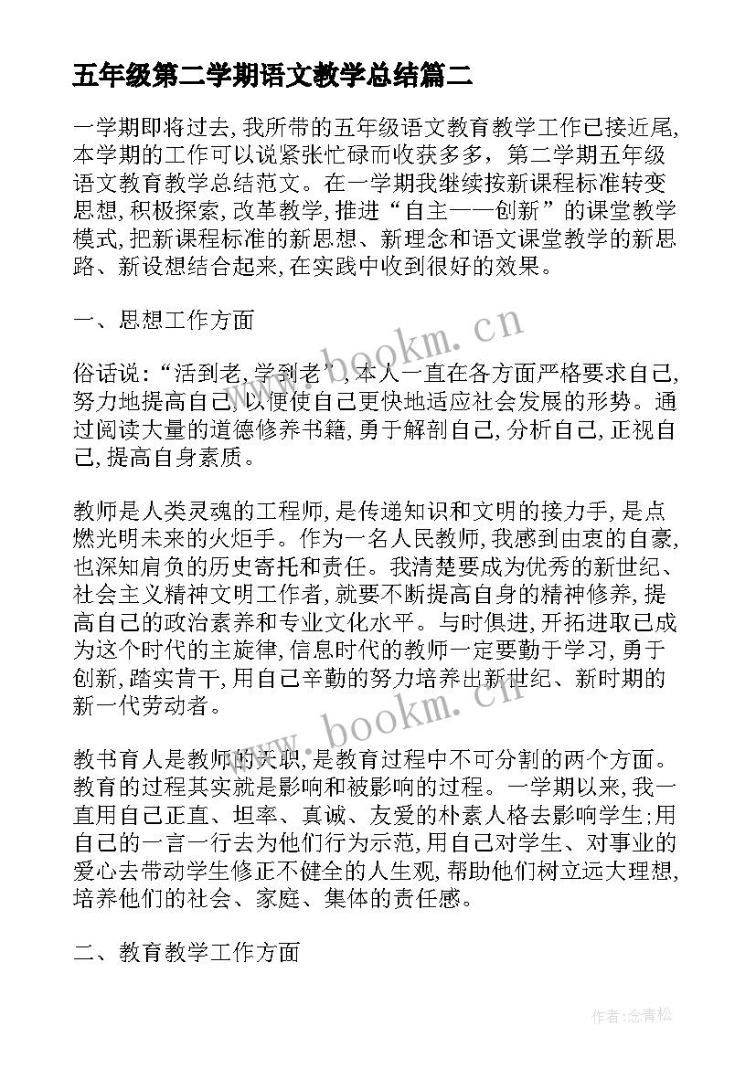 2023年五年级第二学期语文教学总结 小学五年级第二学期语文教学工作总结(优秀5篇)