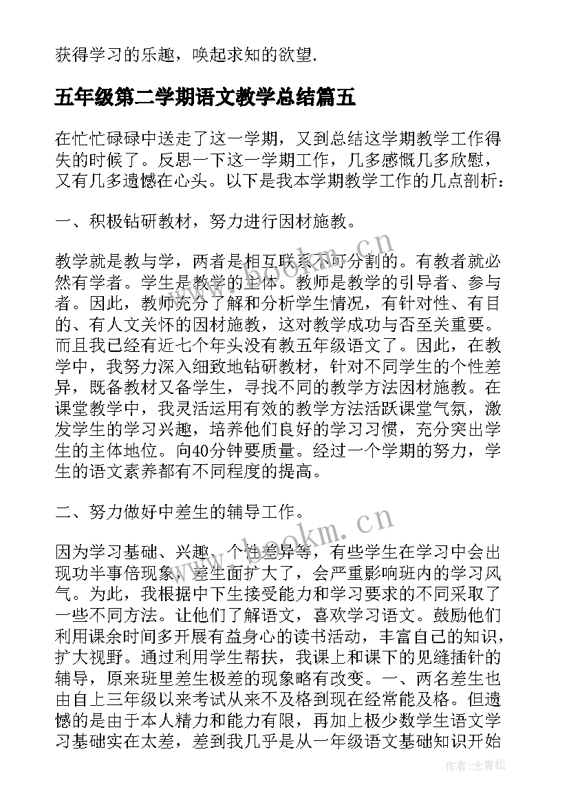 2023年五年级第二学期语文教学总结 小学五年级第二学期语文教学工作总结(优秀5篇)