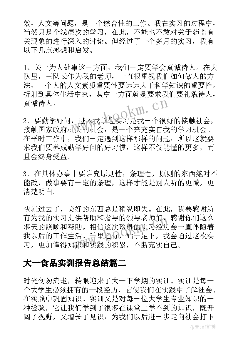 最新大一食品实训报告总结(实用5篇)