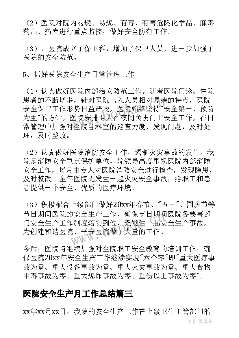 2023年医院安全生产月工作总结 医院安全生产工作总结(精选8篇)