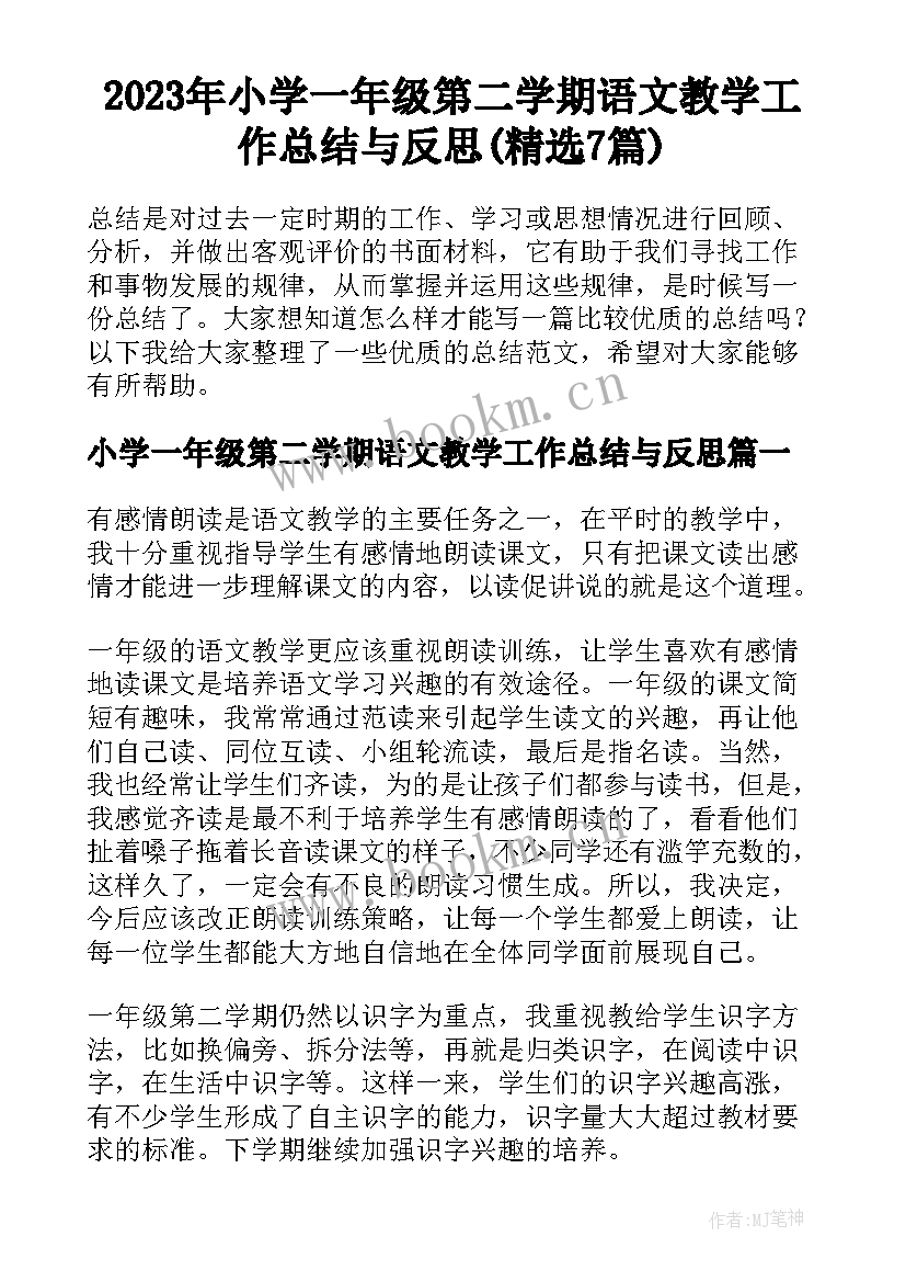 2023年小学一年级第二学期语文教学工作总结与反思(精选7篇)