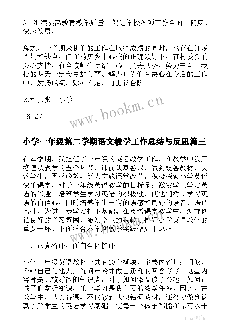 2023年小学一年级第二学期语文教学工作总结与反思(精选7篇)