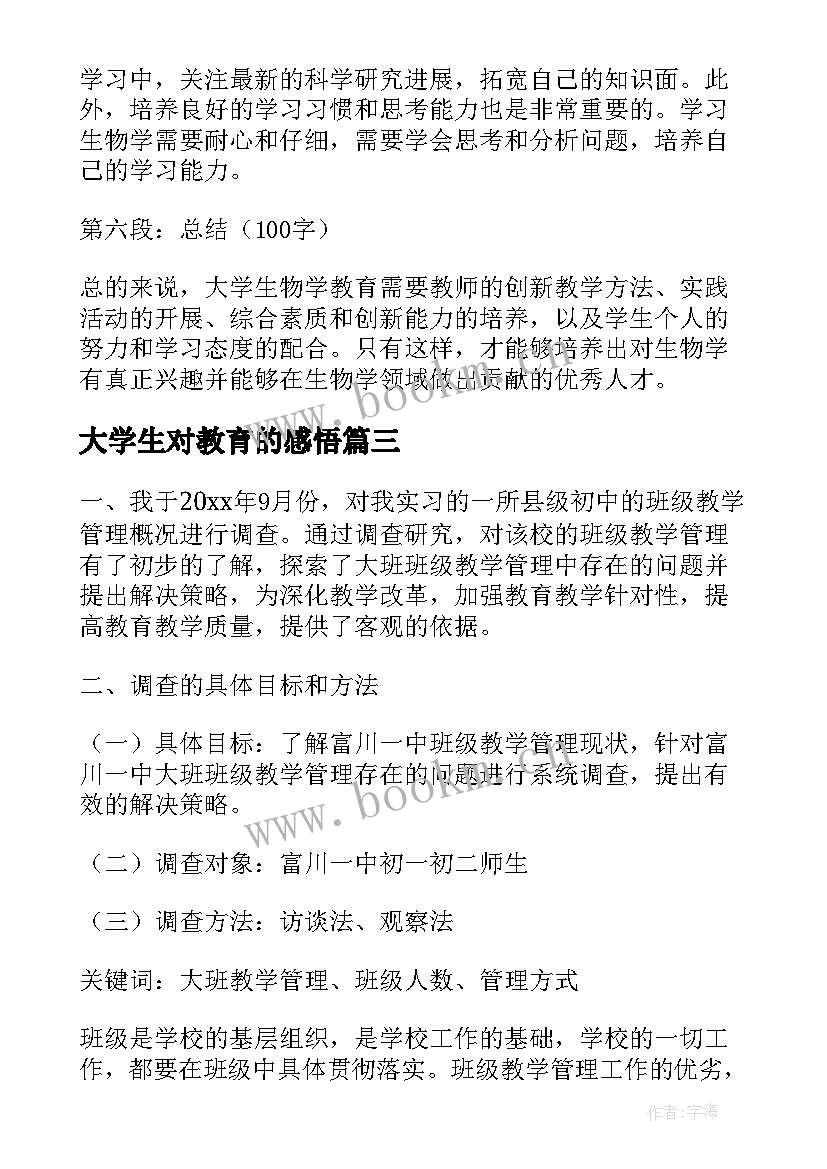 2023年大学生对教育的感悟 大学生物学教育心得体会(精选8篇)