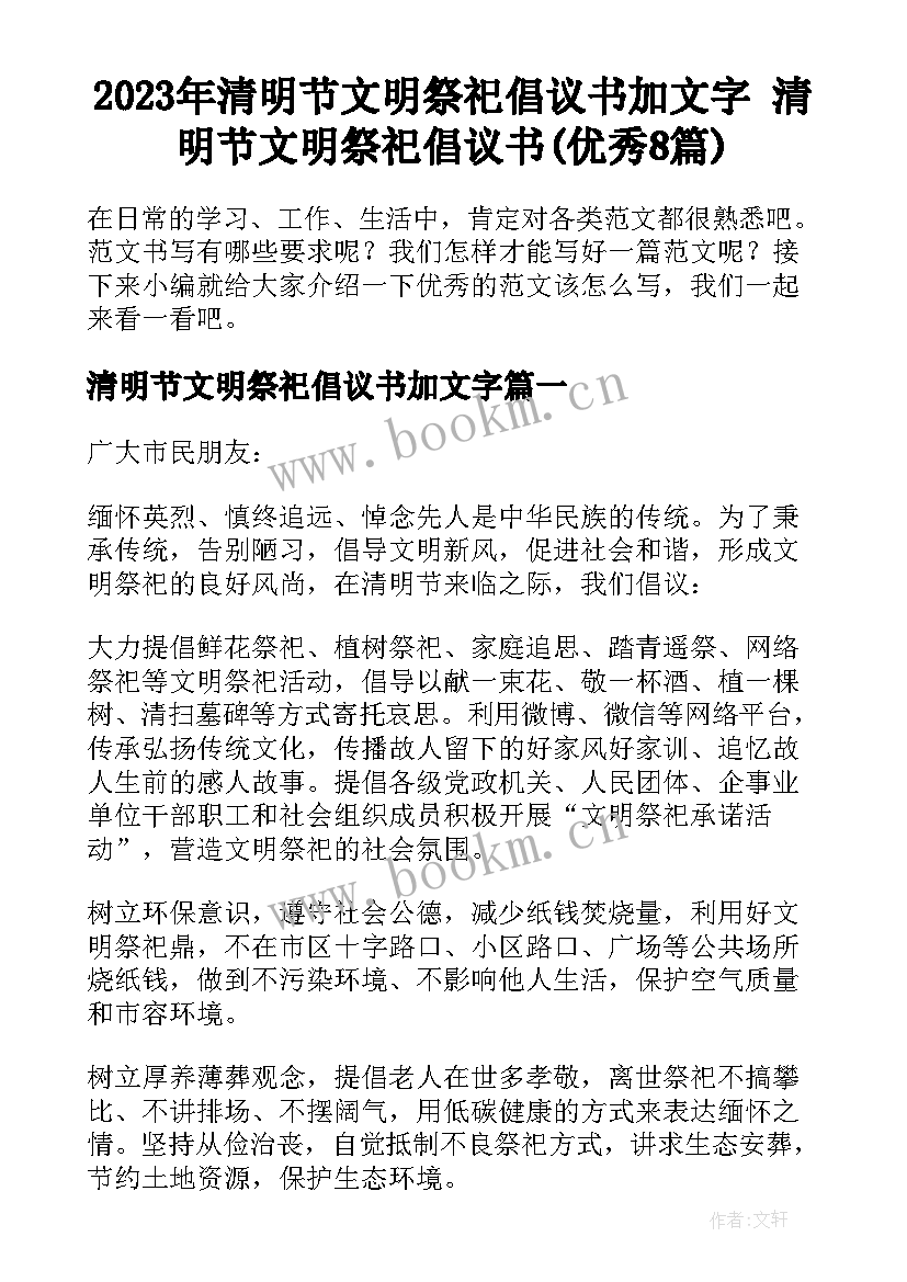 2023年清明节文明祭祀倡议书加文字 清明节文明祭祀倡议书(优秀8篇)