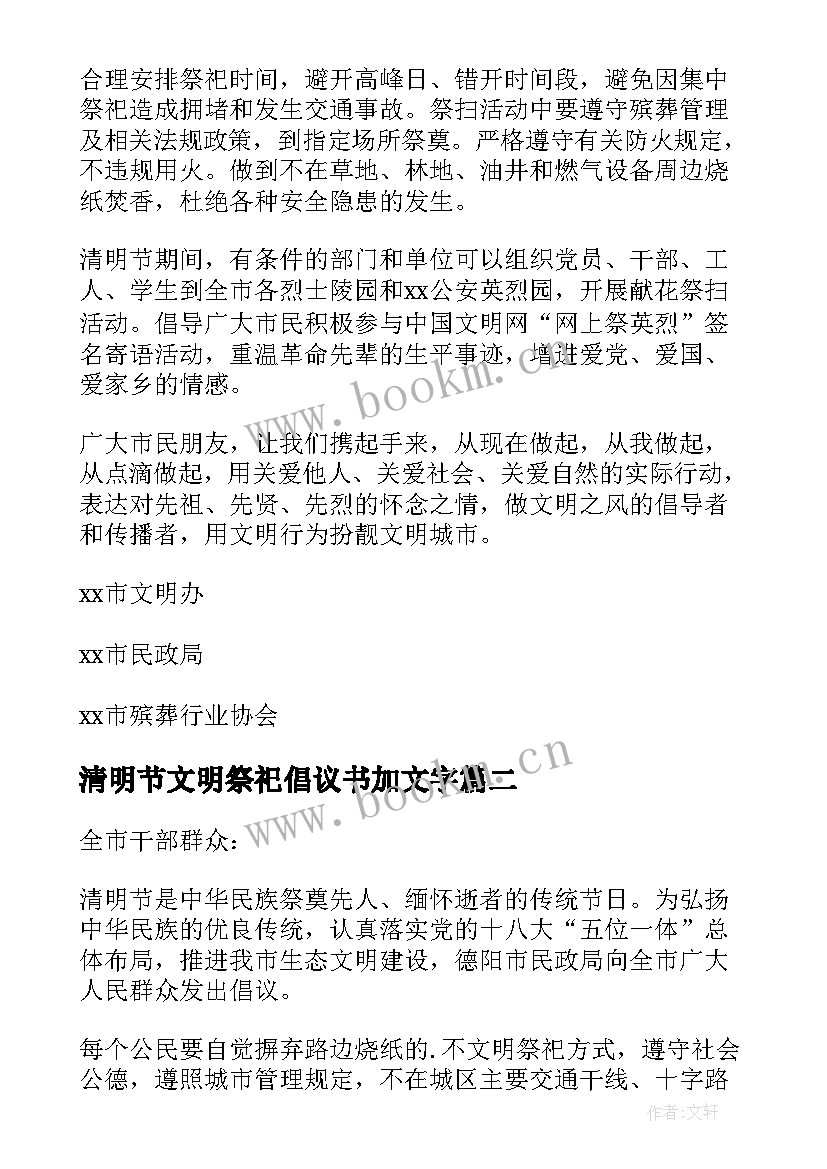 2023年清明节文明祭祀倡议书加文字 清明节文明祭祀倡议书(优秀8篇)