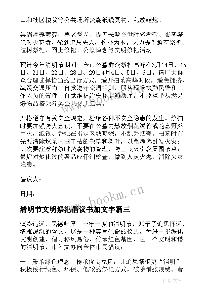 2023年清明节文明祭祀倡议书加文字 清明节文明祭祀倡议书(优秀8篇)