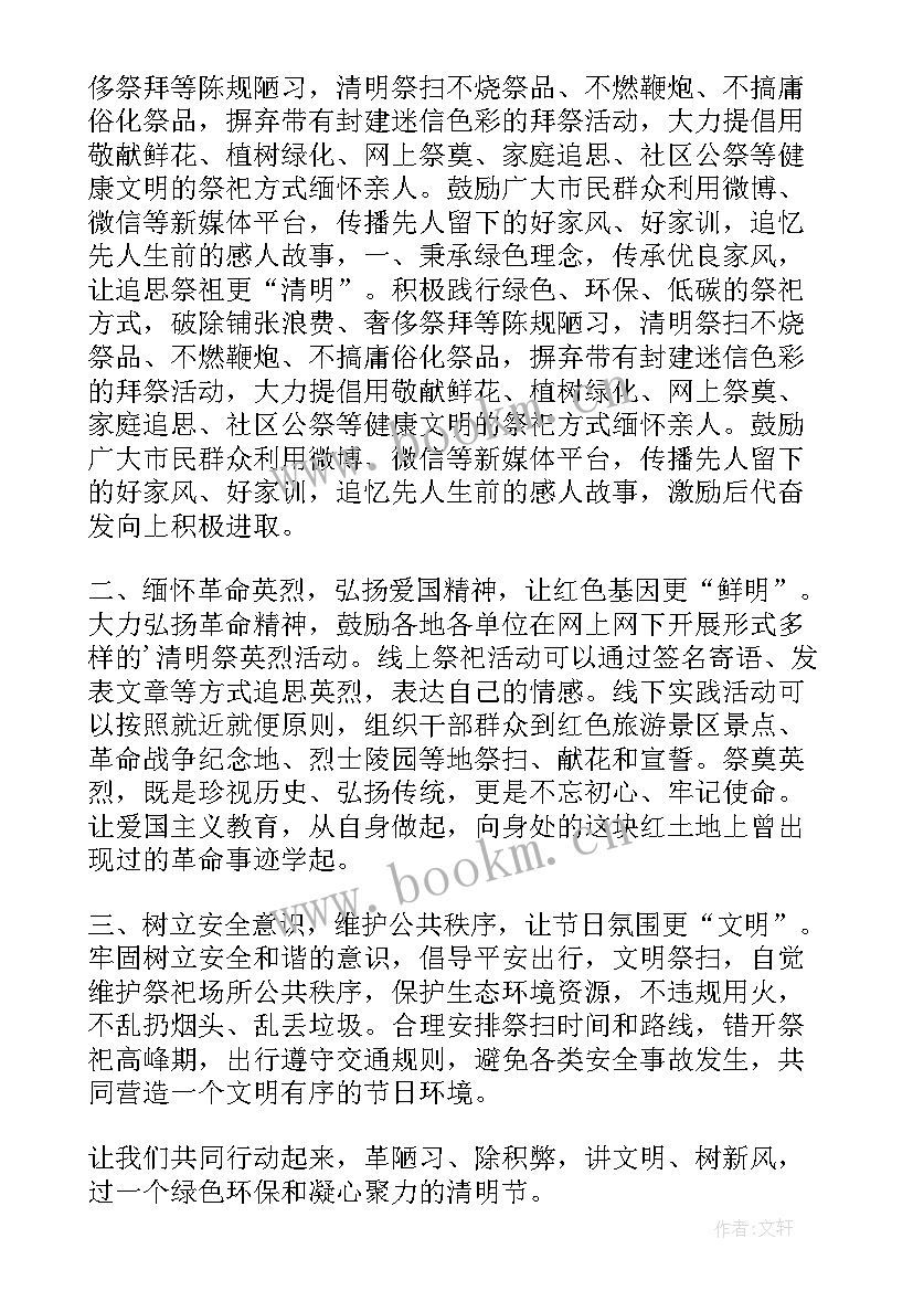 2023年清明节文明祭祀倡议书加文字 清明节文明祭祀倡议书(优秀8篇)