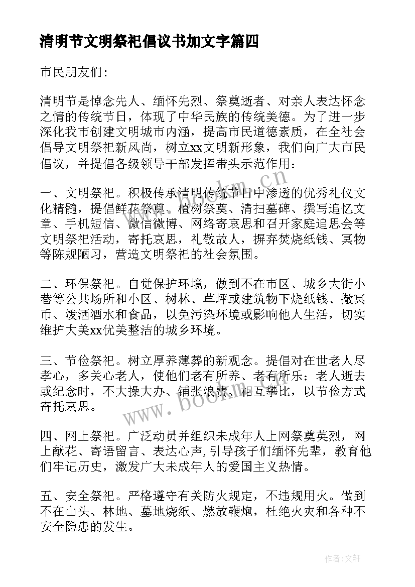 2023年清明节文明祭祀倡议书加文字 清明节文明祭祀倡议书(优秀8篇)