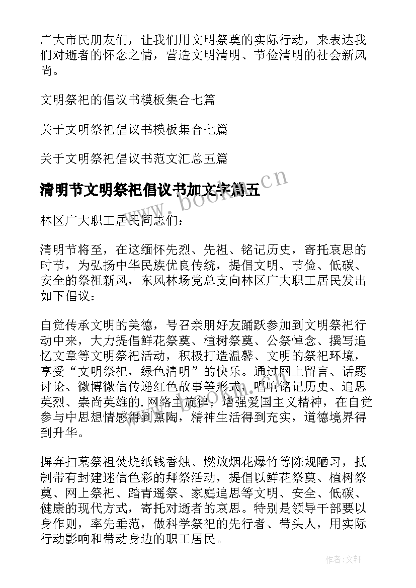 2023年清明节文明祭祀倡议书加文字 清明节文明祭祀倡议书(优秀8篇)