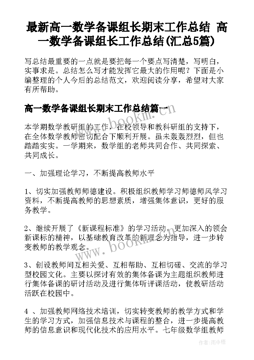 最新高一数学备课组长期末工作总结 高一数学备课组长工作总结(汇总5篇)