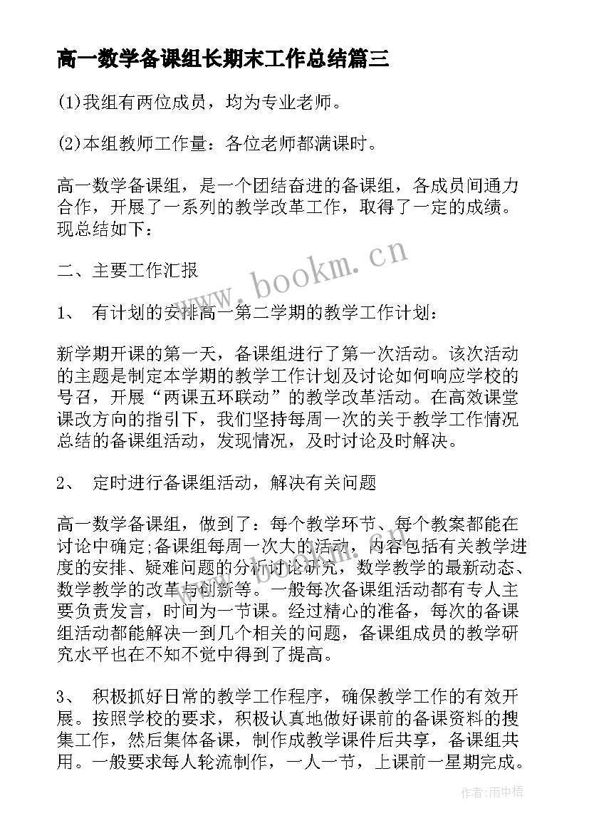 最新高一数学备课组长期末工作总结 高一数学备课组长工作总结(汇总5篇)