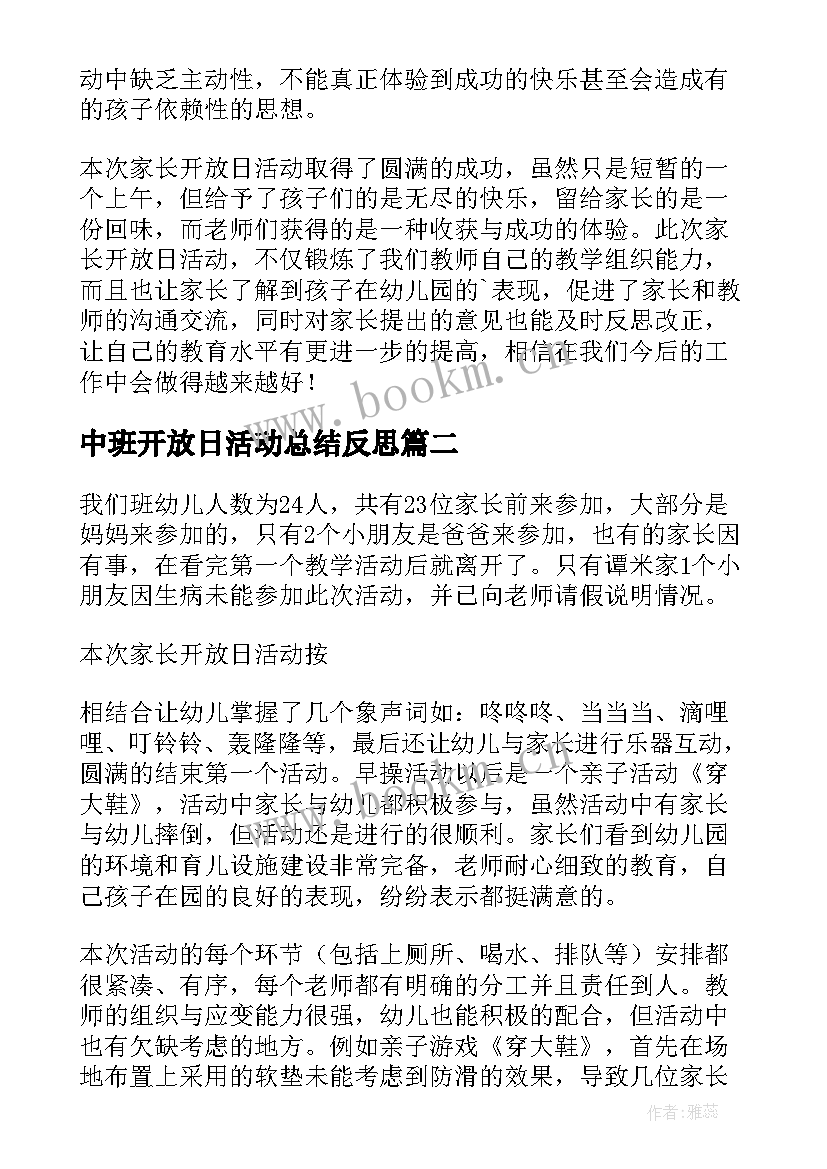 2023年中班开放日活动总结反思(通用5篇)