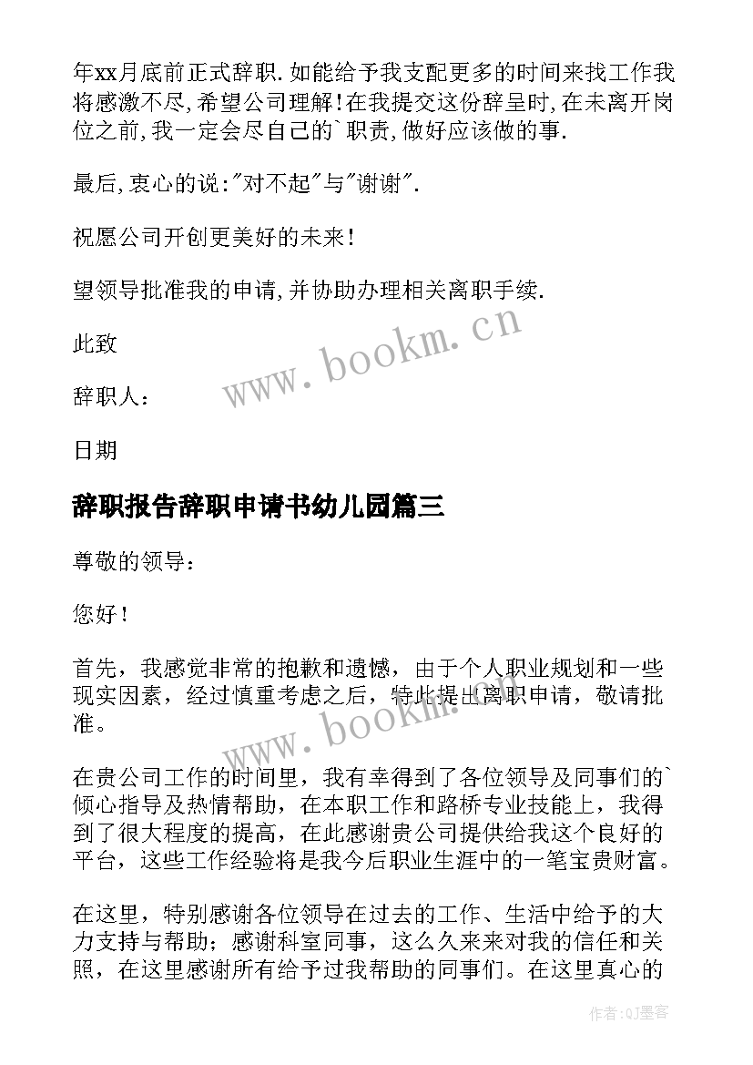 最新辞职报告辞职申请书幼儿园 辞职报告申请书(实用8篇)