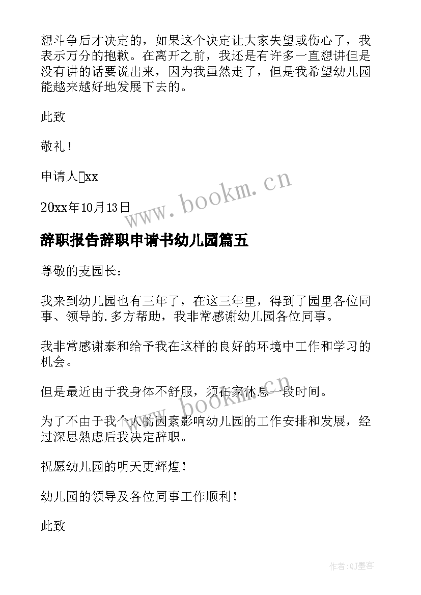 最新辞职报告辞职申请书幼儿园 辞职报告申请书(实用8篇)