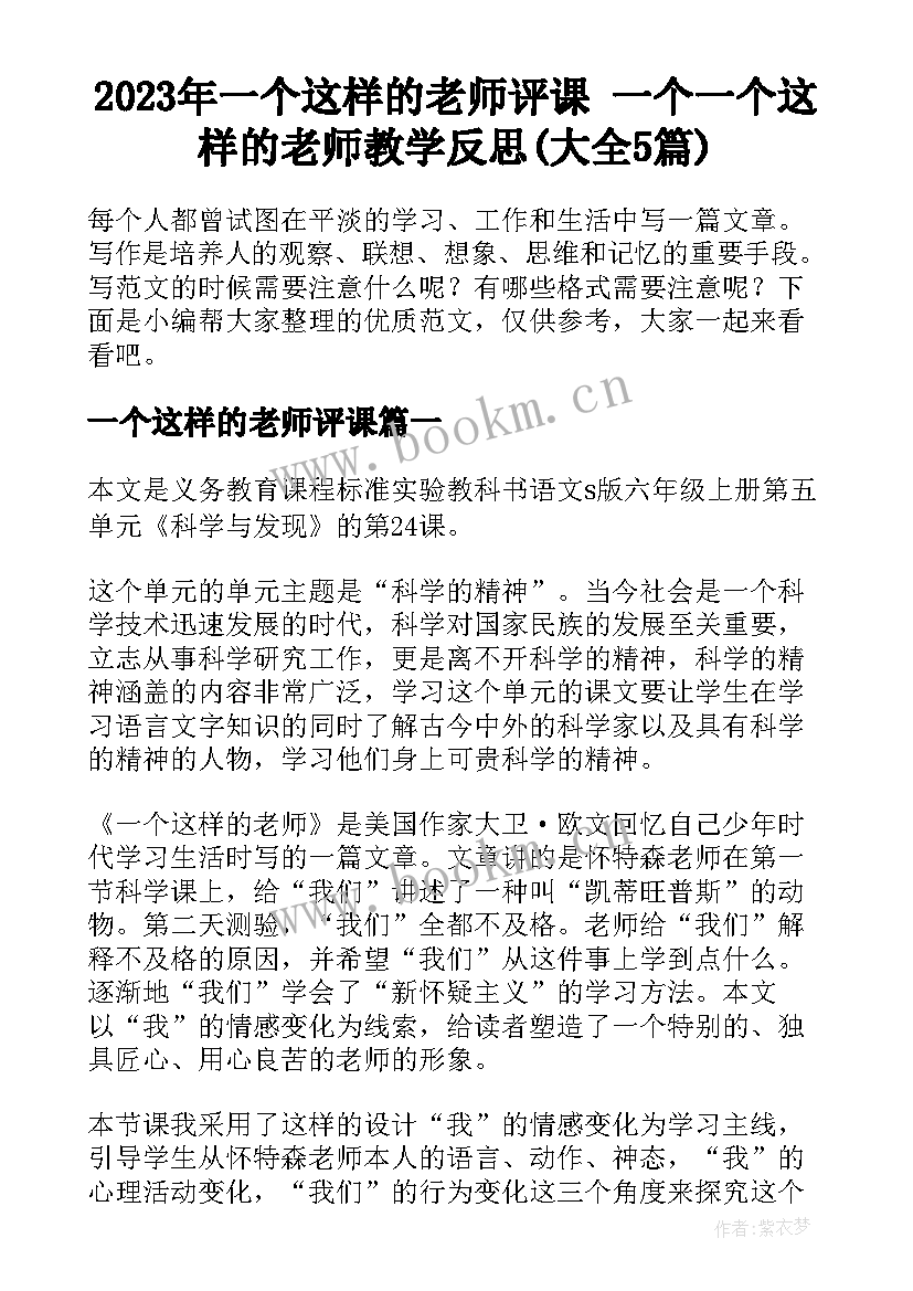 2023年一个这样的老师评课 一个一个这样的老师教学反思(大全5篇)