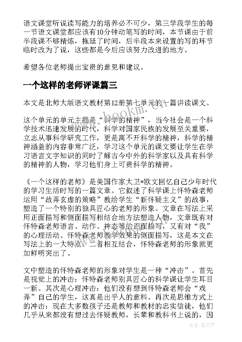 2023年一个这样的老师评课 一个一个这样的老师教学反思(大全5篇)