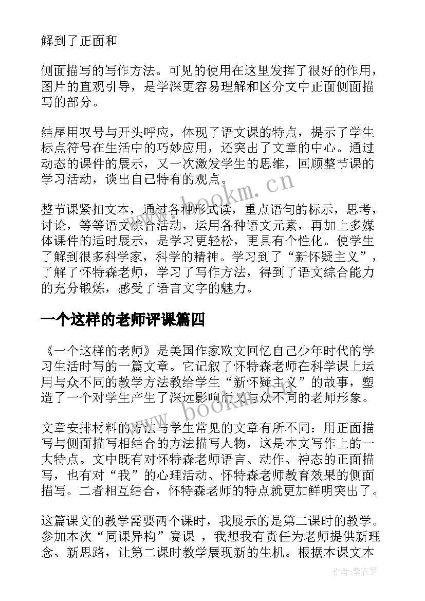 2023年一个这样的老师评课 一个一个这样的老师教学反思(大全5篇)