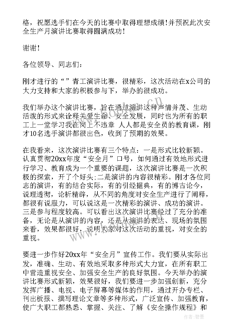 青年安全演讲比赛领导致辞 安全演讲比赛领导致辞(大全5篇)