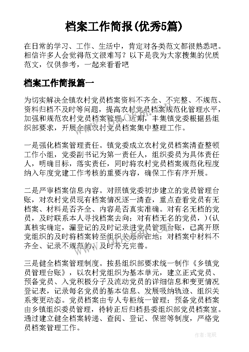 档案工作简报(优秀5篇)