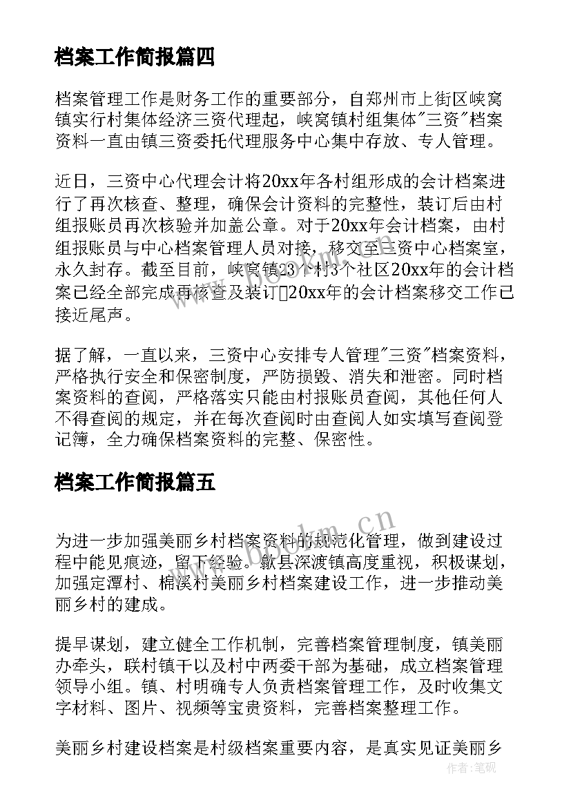 档案工作简报(优秀5篇)