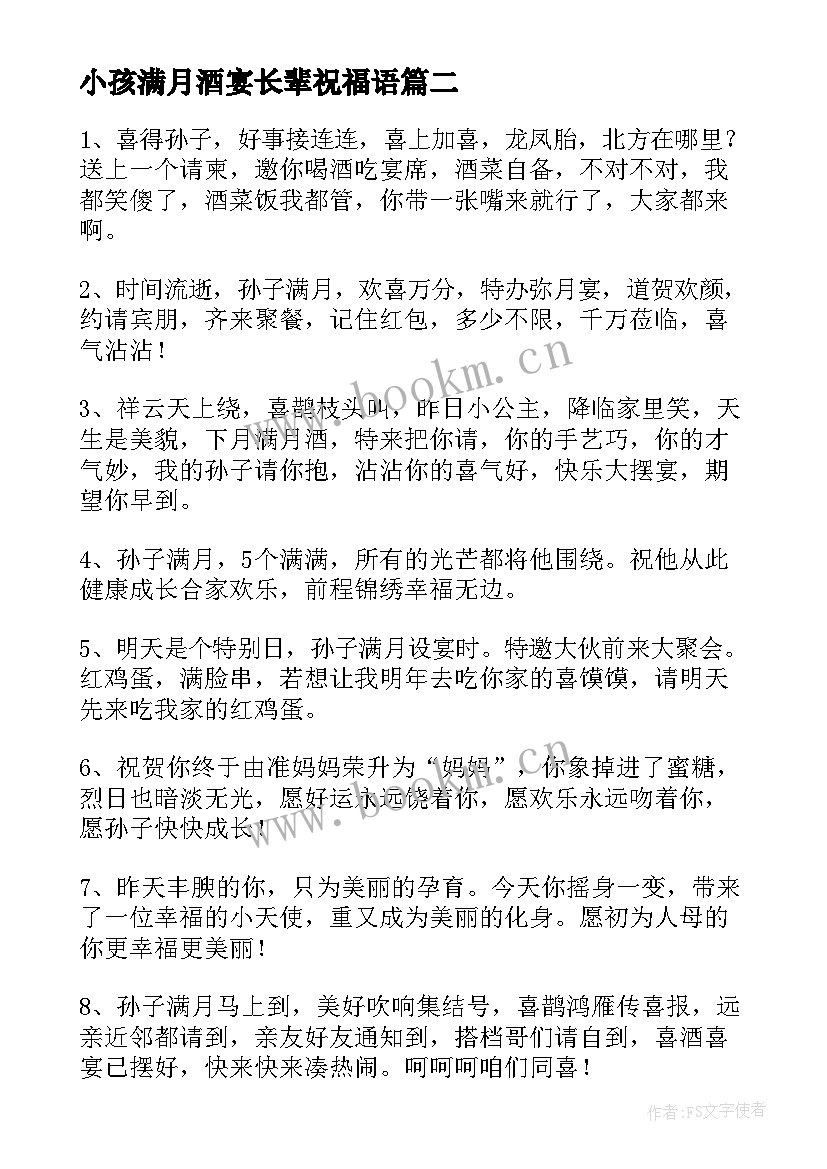 小孩满月酒宴长辈祝福语(优质5篇)