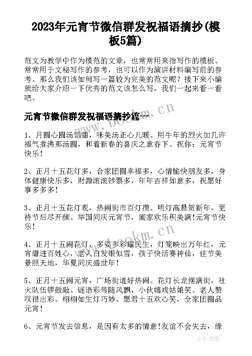 2023年元宵节微信群发祝福语摘抄(模板5篇)