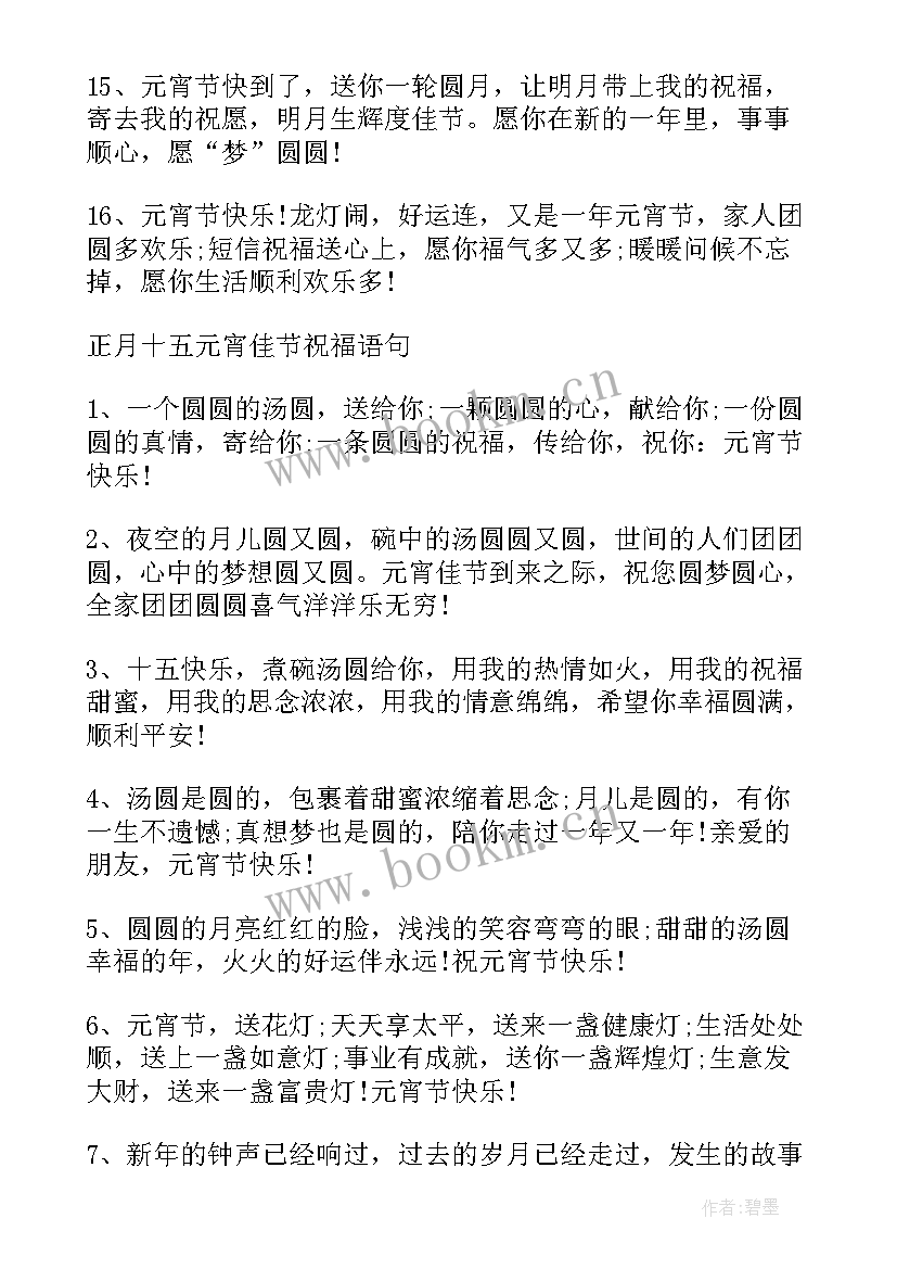 2023年元宵节微信群发祝福语摘抄(模板5篇)