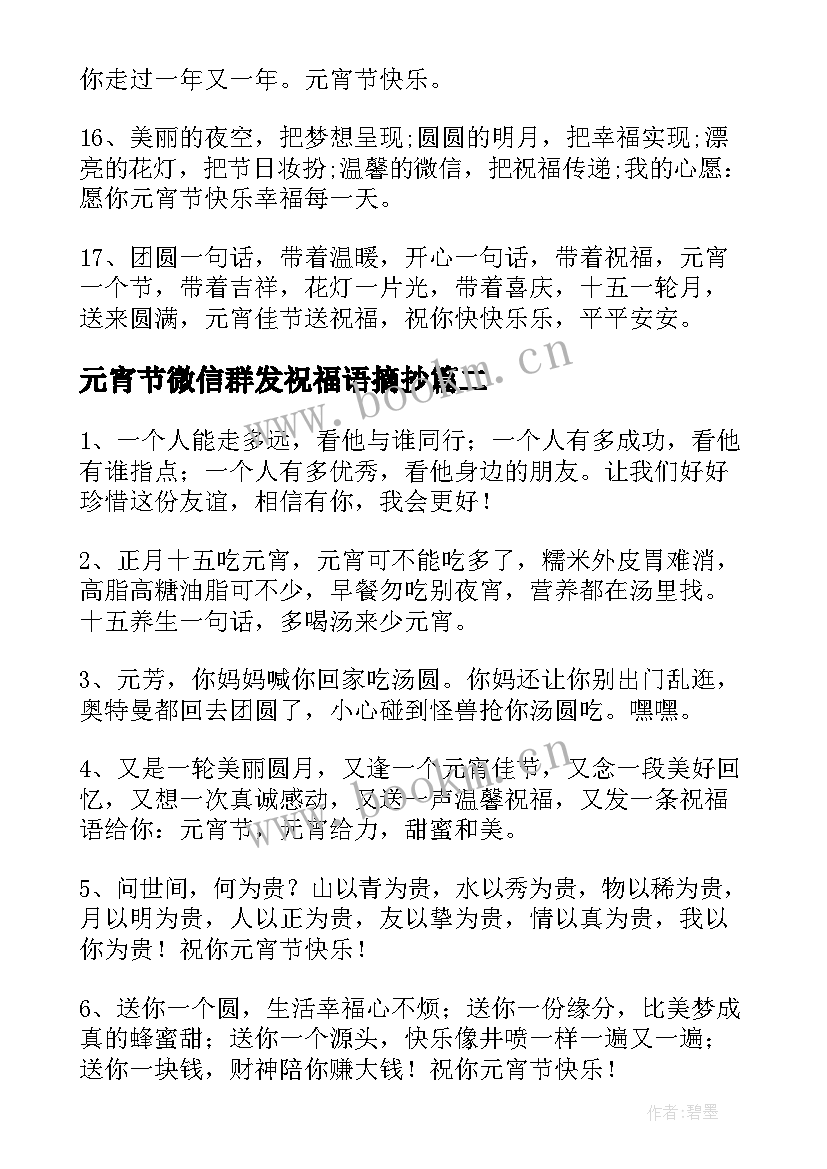 2023年元宵节微信群发祝福语摘抄(模板5篇)