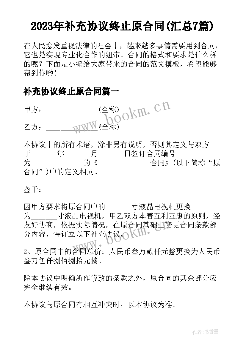 2023年补充协议终止原合同(汇总7篇)