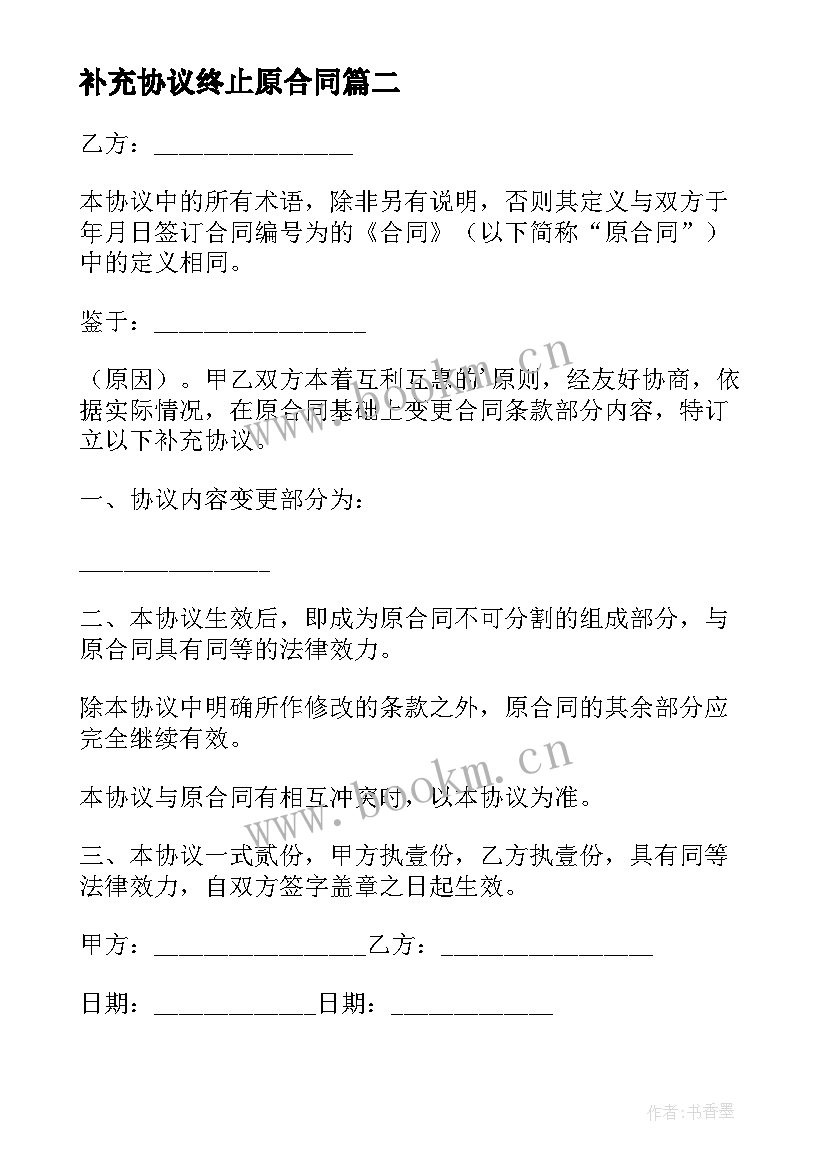 2023年补充协议终止原合同(汇总7篇)