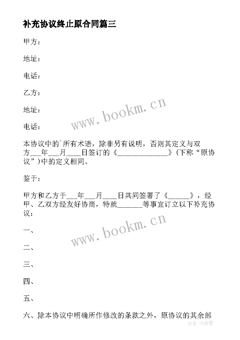 2023年补充协议终止原合同(汇总7篇)