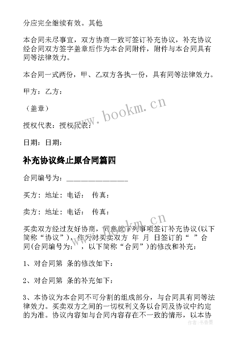 2023年补充协议终止原合同(汇总7篇)