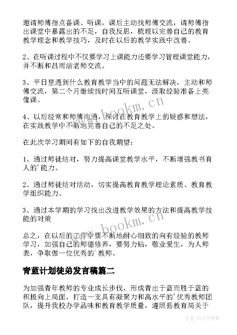 最新青蓝计划徒弟发言稿 青蓝工程徒弟结对工作计划(汇总5篇)