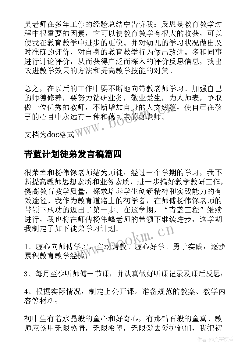 最新青蓝计划徒弟发言稿 青蓝工程徒弟结对工作计划(汇总5篇)