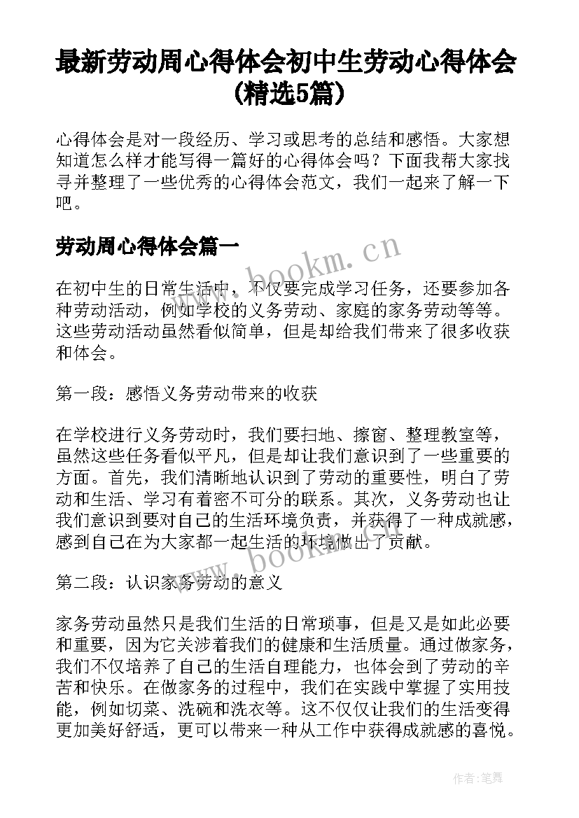 最新劳动周心得体会 初中生劳动心得体会(精选5篇)