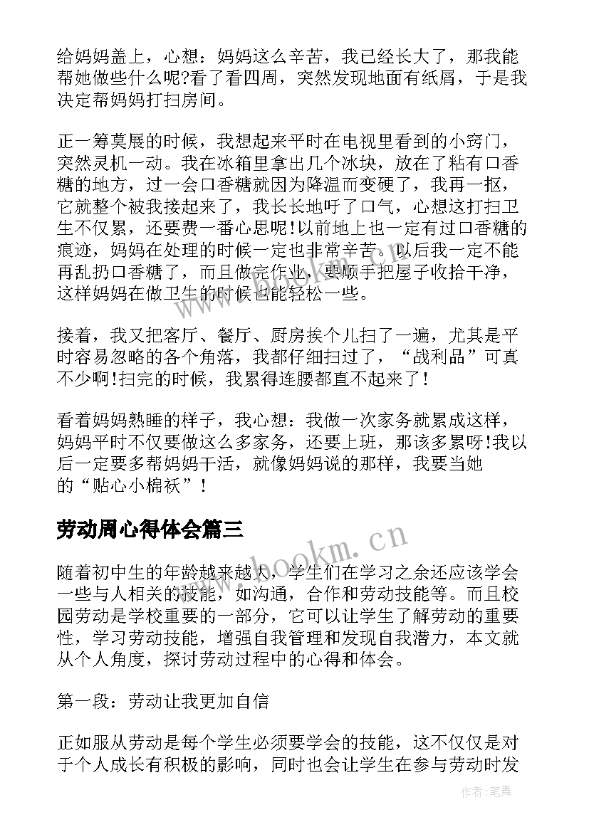 最新劳动周心得体会 初中生劳动心得体会(精选5篇)