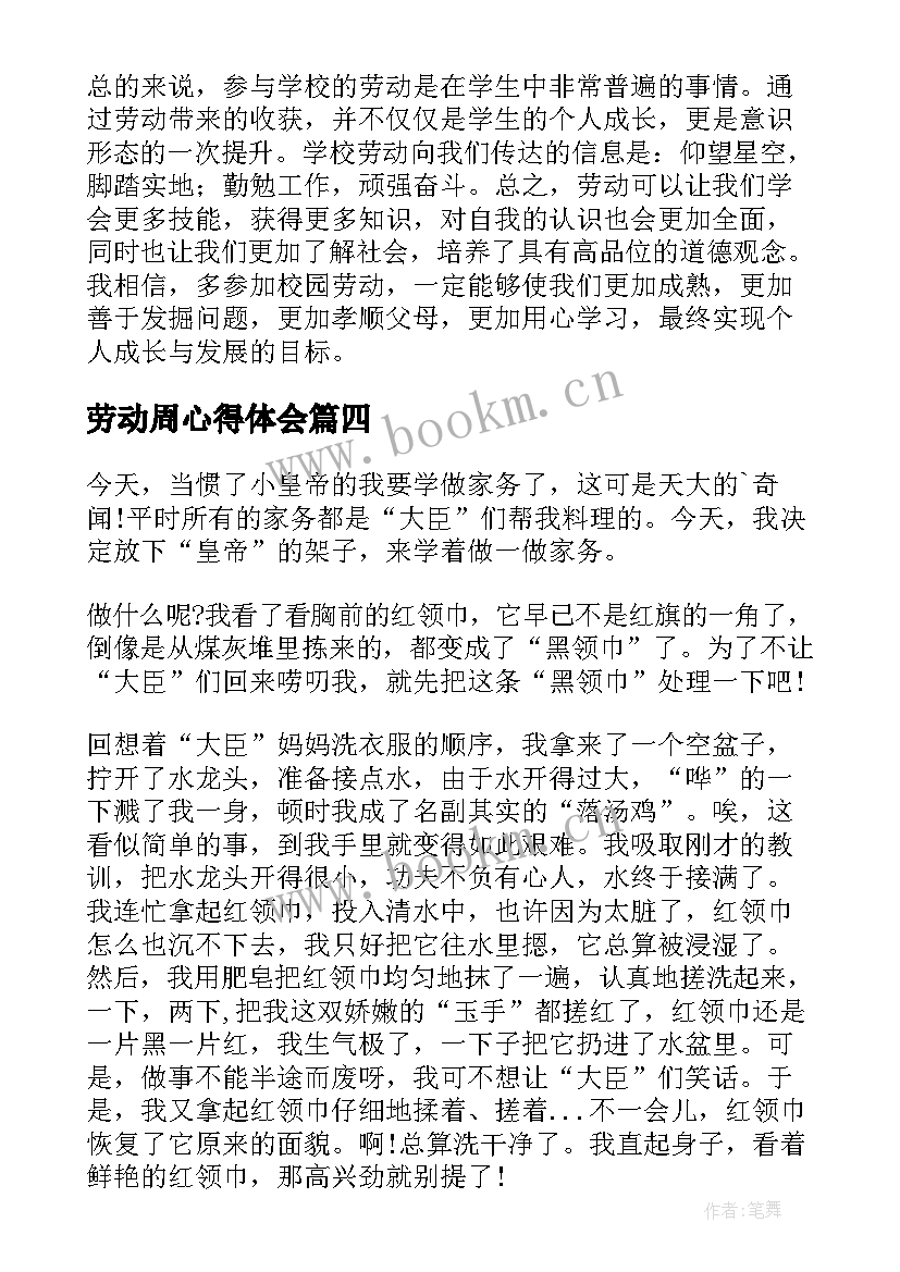 最新劳动周心得体会 初中生劳动心得体会(精选5篇)