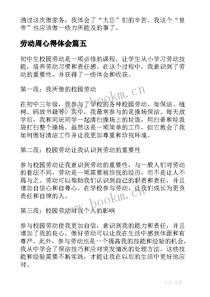 最新劳动周心得体会 初中生劳动心得体会(精选5篇)