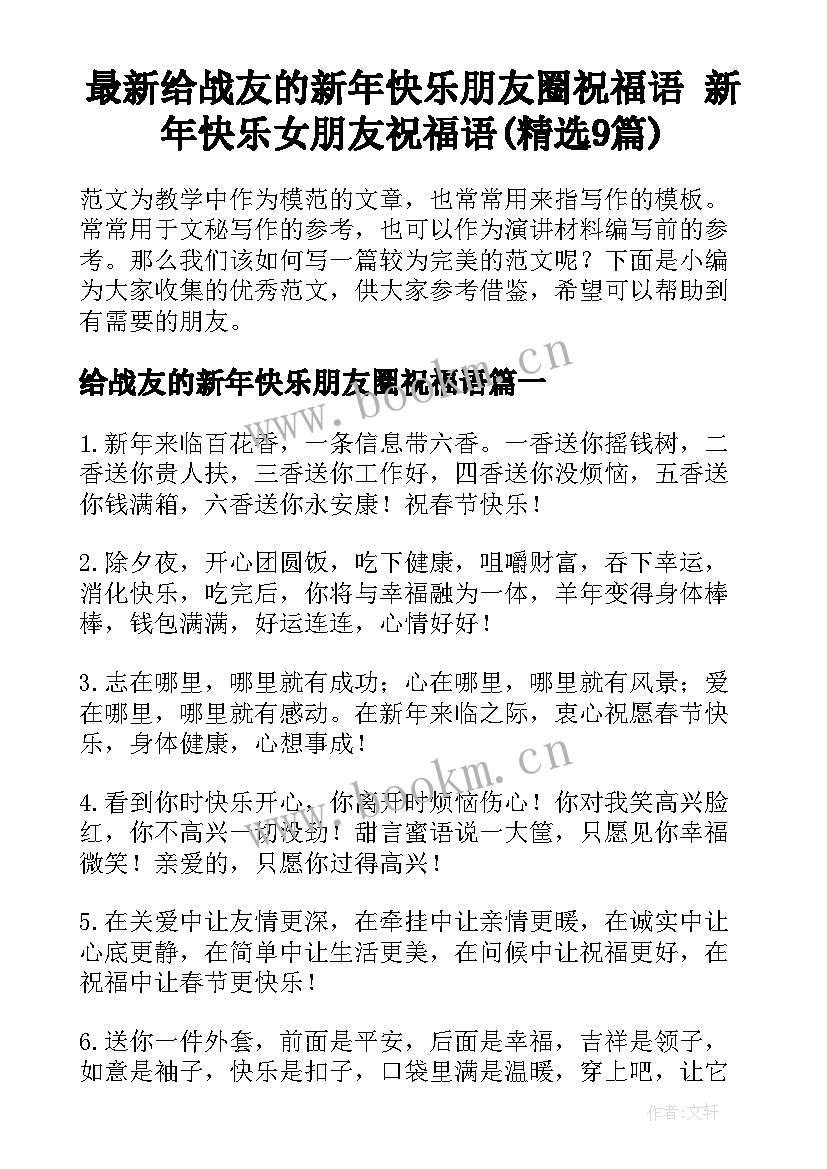 最新给战友的新年快乐朋友圈祝福语 新年快乐女朋友祝福语(精选9篇)