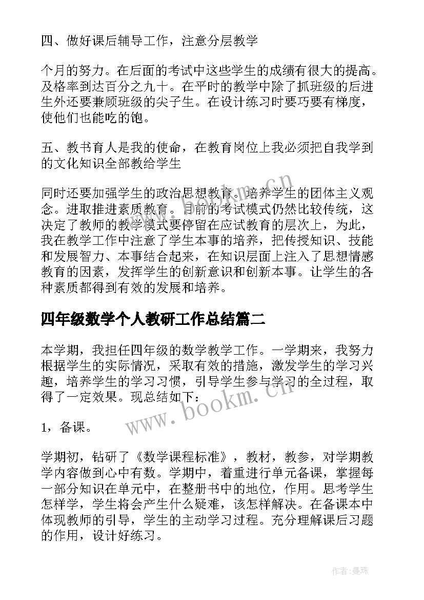 2023年四年级数学个人教研工作总结(大全5篇)