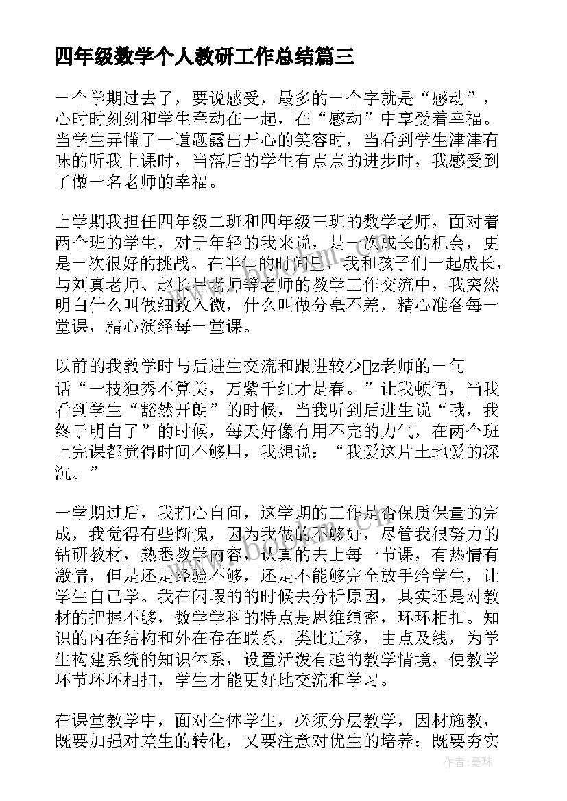 2023年四年级数学个人教研工作总结(大全5篇)