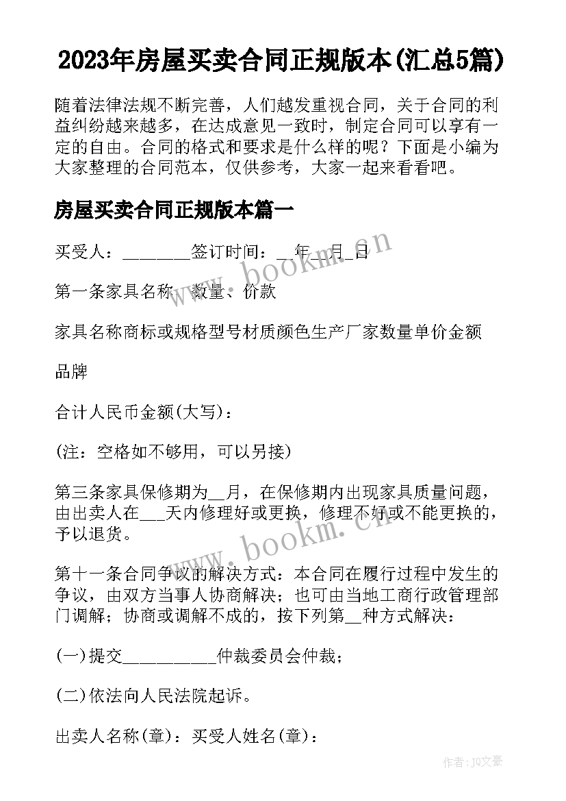 2023年房屋买卖合同正规版本(汇总5篇)