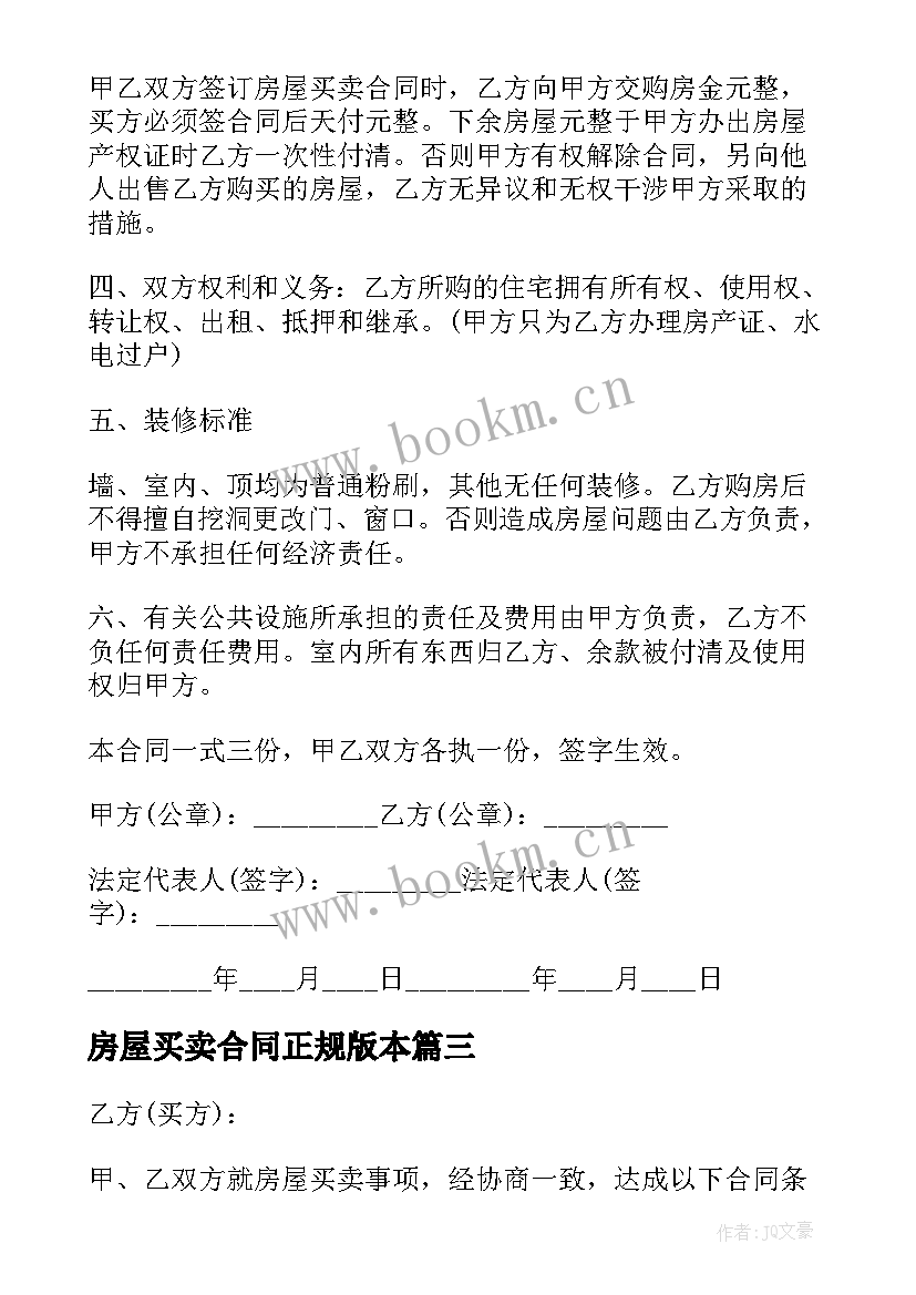 2023年房屋买卖合同正规版本(汇总5篇)