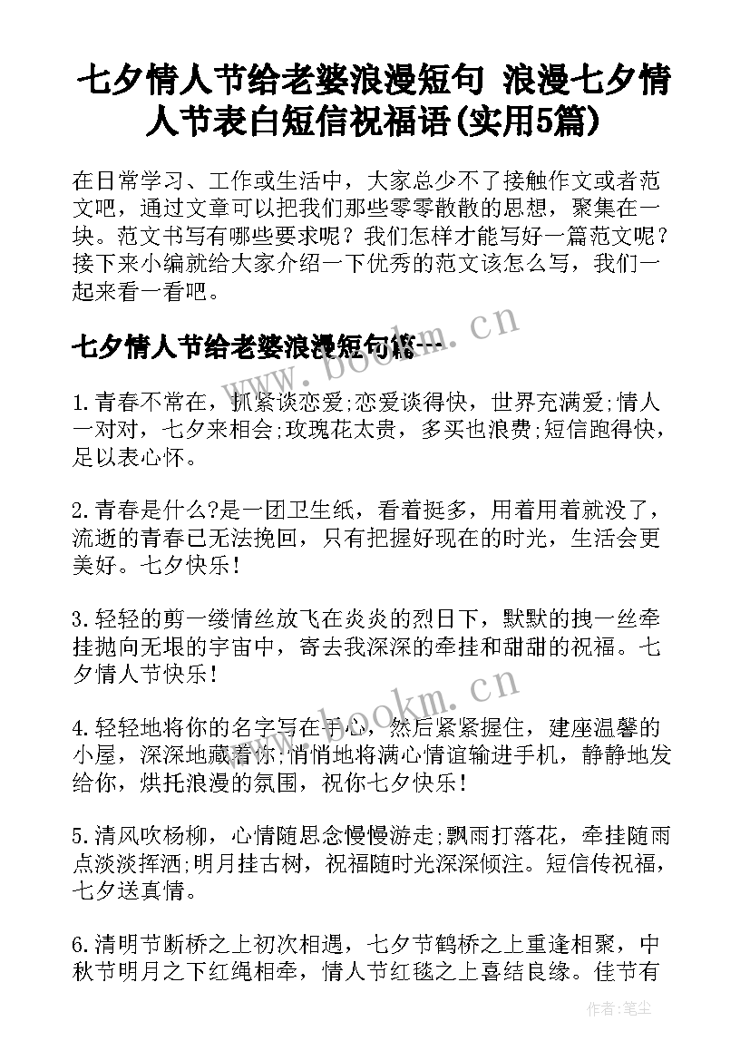 七夕情人节给老婆浪漫短句 浪漫七夕情人节表白短信祝福语(实用5篇)