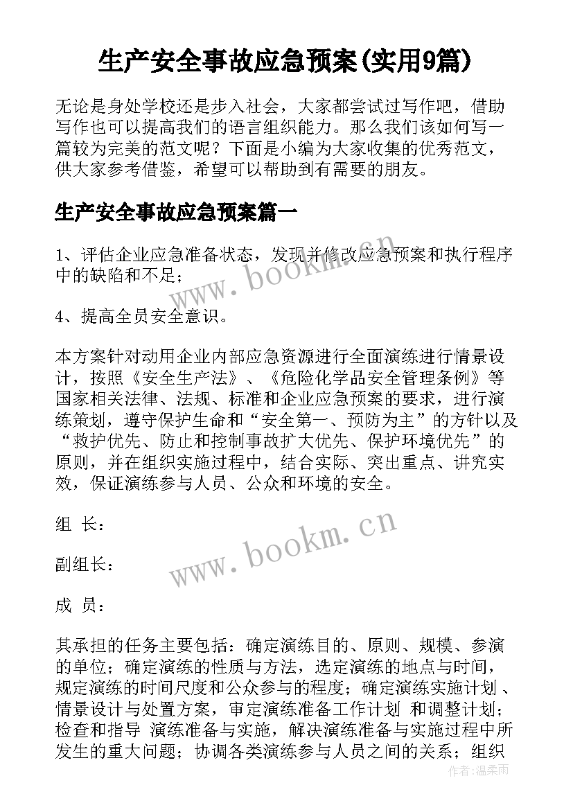 生产安全事故应急预案(实用9篇)