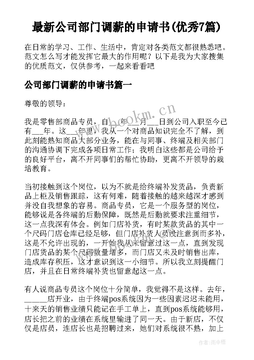 最新公司部门调薪的申请书(优秀7篇)