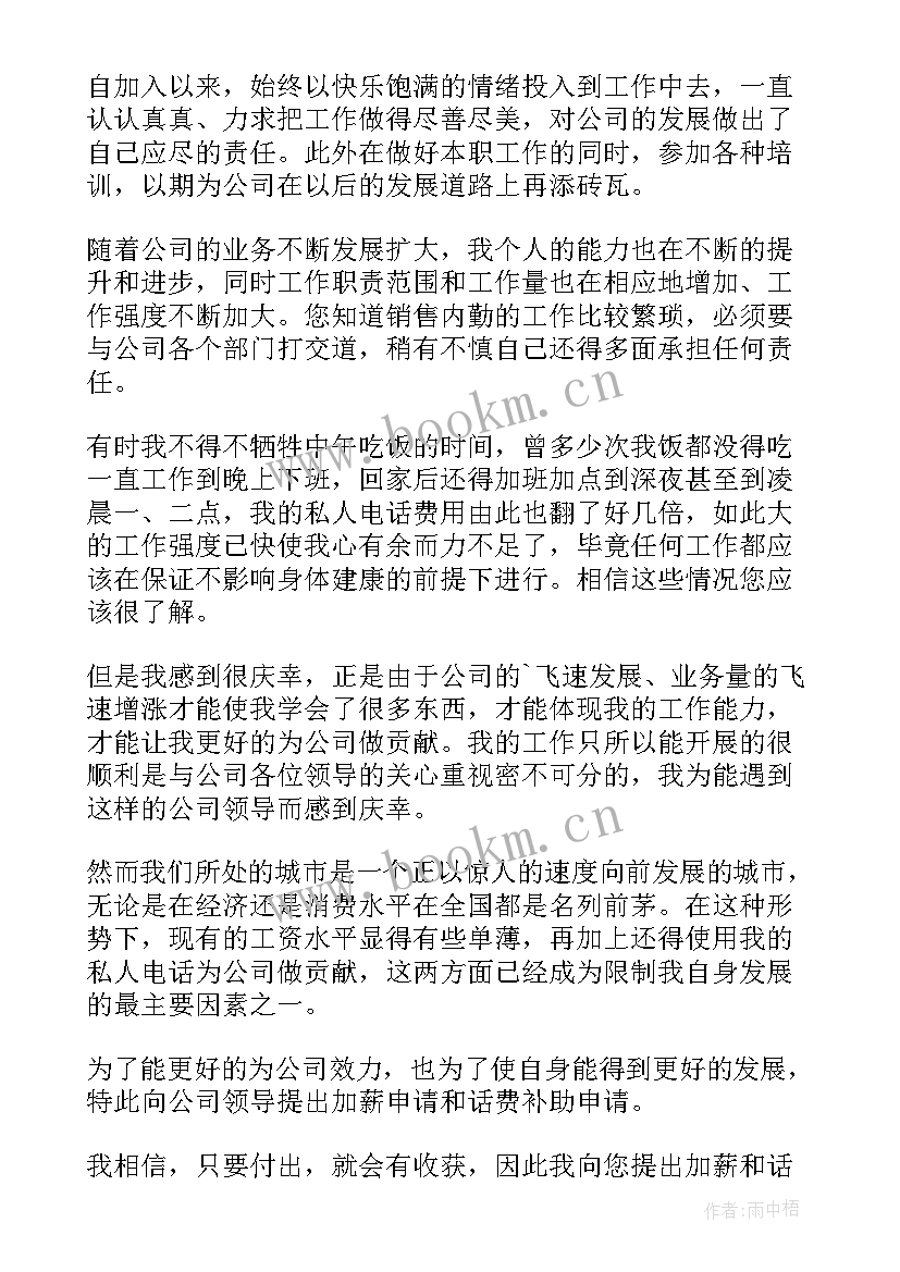 最新公司部门调薪的申请书(优秀7篇)