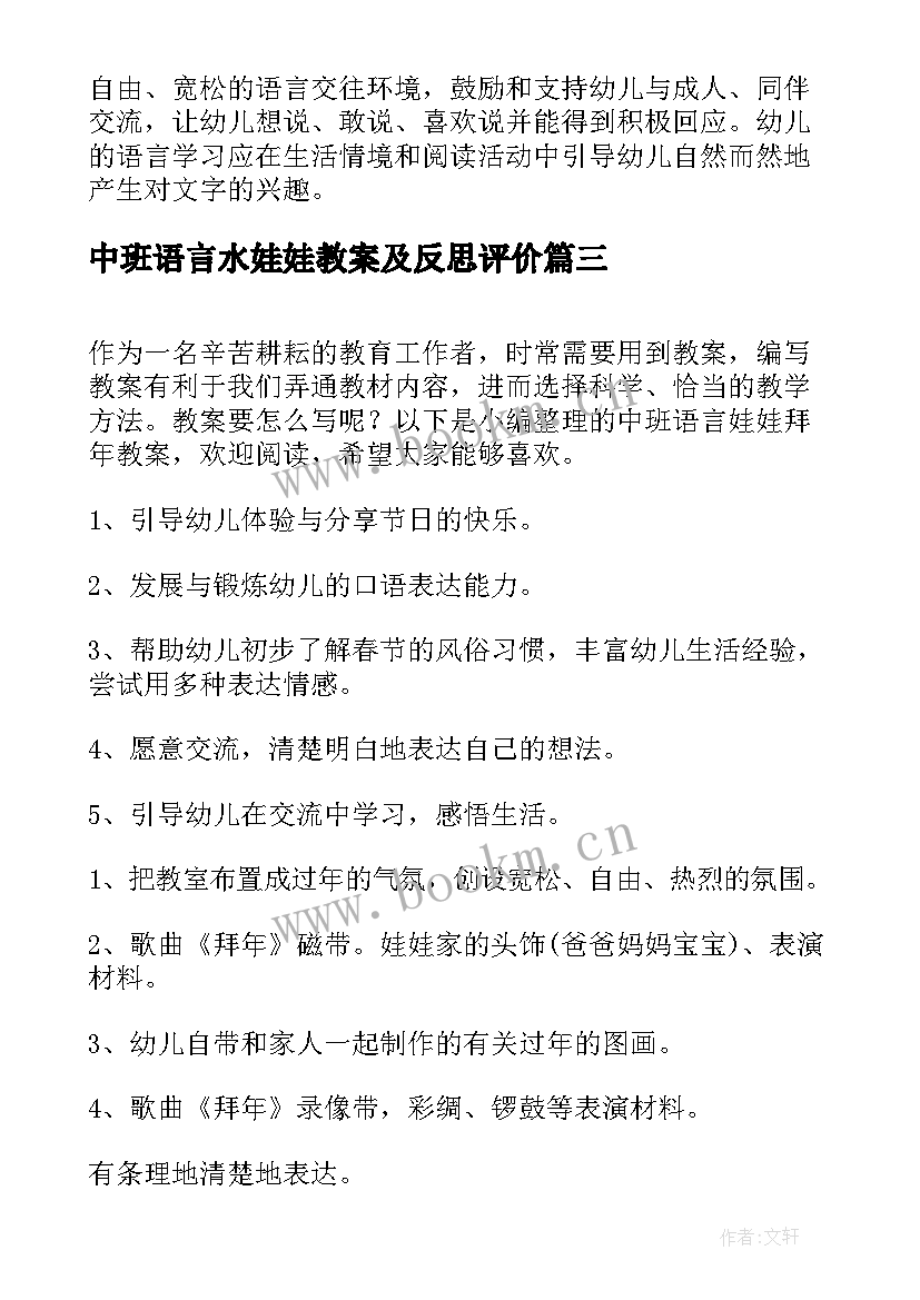 最新中班语言水娃娃教案及反思评价 幼儿园中班语言娃娃拜年教案附反思(实用10篇)